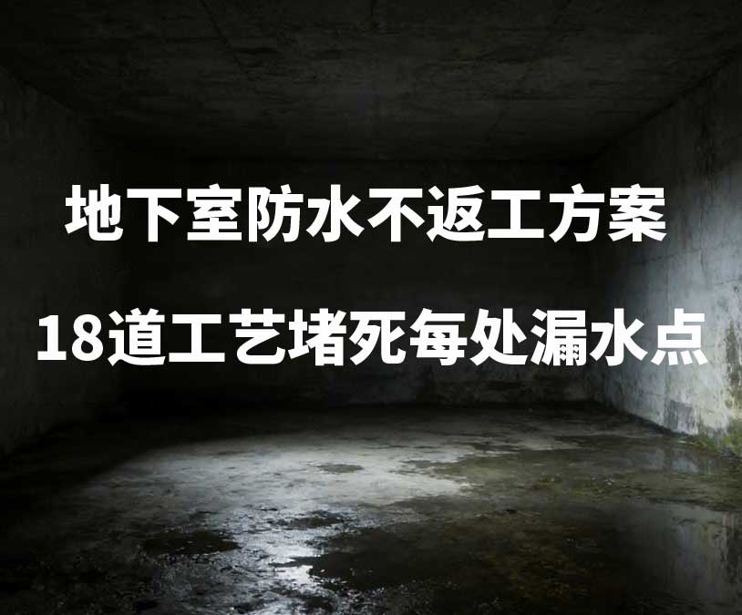 萧山卫艺家20年经验总结：地下室防水不返工方案，18道工艺堵死每处漏水点